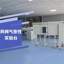 風(fēng)量臺風(fēng)閥氣密性實驗臺