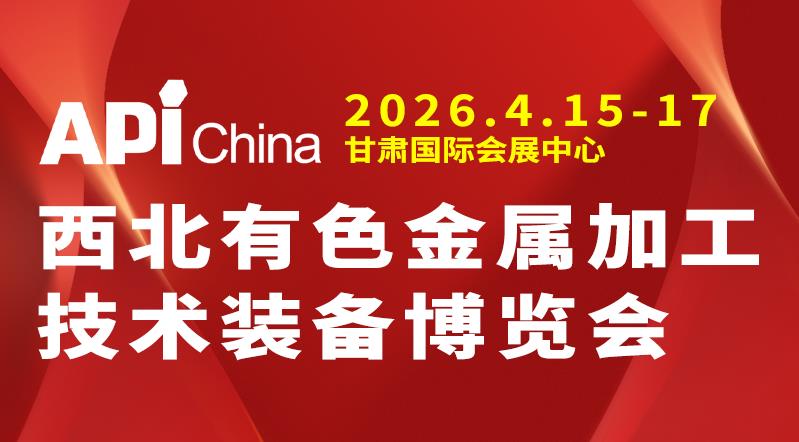 2026中國西北有色金屬加工技術(shù)裝備博覽會