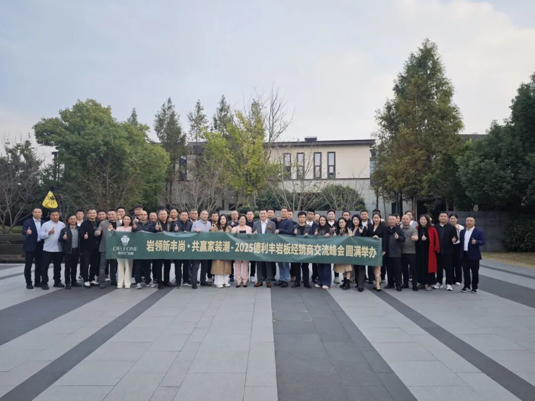 岩领新丰尚·共赢家装潮 | 2025德利丰岩板经销商交流峰会圆满举办