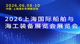 2026上海国际船舶与海工装备展览会