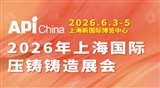 2026年上海国际压铸铸造展会|压铸展会