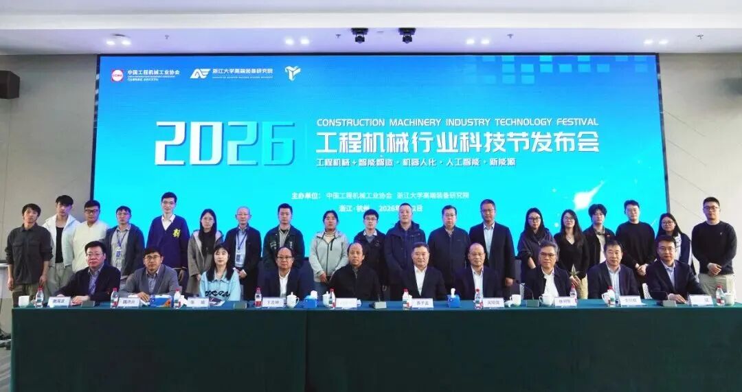 2026工程機(jī)械行業(yè)科技節(jié)發(fā)布會順利召開