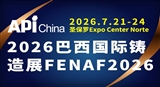 2026年巴西国际铸造展 FENAF2026