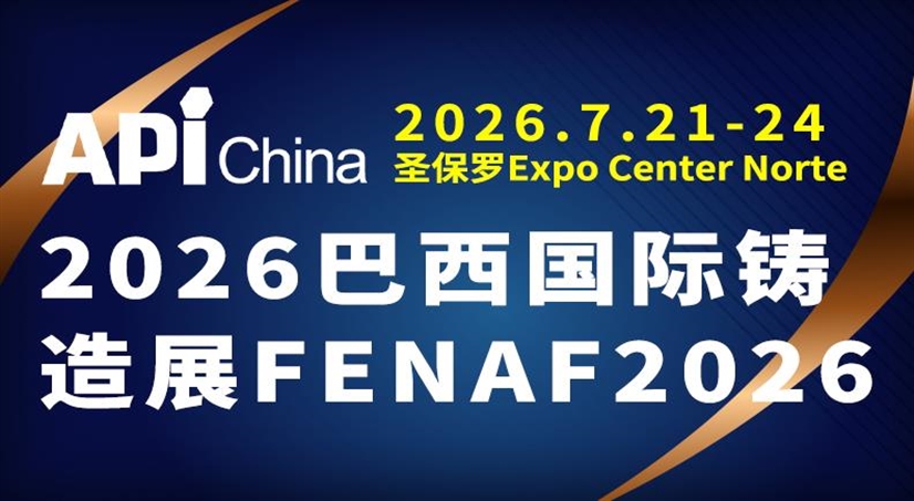2026年巴西国际铸造展 FENAF2026