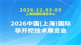2026中国(上海)国际非开挖技术展览会
