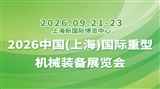 2026中国(上海)国际重型机械装备展览会