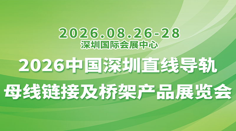 2026第18屆中國深圳直線導(dǎo)軌母線鏈接及橋架產(chǎn)品展覽會