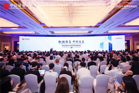 杨东升应邀参加中信证券2026年资本市场论坛并发表主题演讲