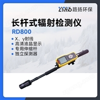 RD800長桿式輻射檢測儀