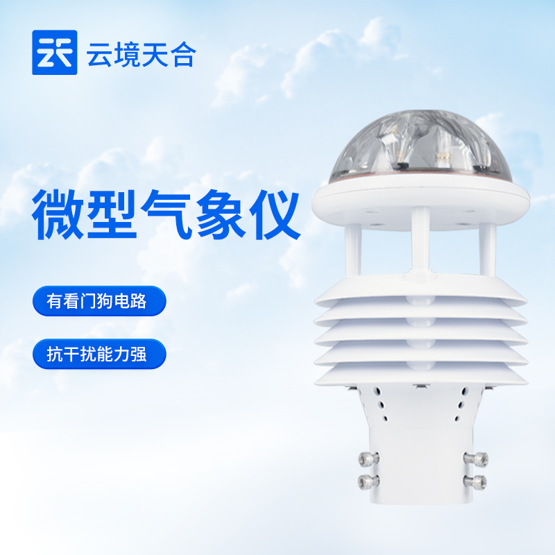 航空机场气象传感器功能：支持数据实时传输，为航空调度、飞行决策提供依据