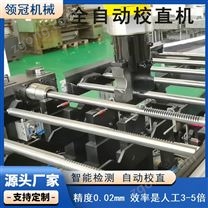 轉(zhuǎn)向齒條校直機 空心軸驅(qū)動軸自動矯直機