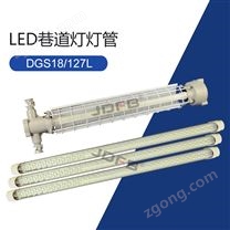 18W礦用隔爆型LED巷道燈燈管