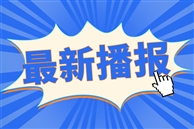 满弓紧弦打好“六大攻坚战”,钻井分公司顺利实现“双过半”