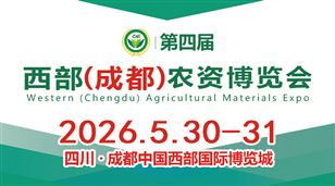 2026第四届西部（成都）农资博览会