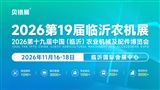 2026第十九届中国（临沂）农业机械及配件博览会
