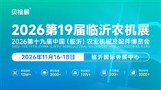 2026第十九屆中國（臨沂）農(nóng)業(yè)機(jī)械及配件博覽會
