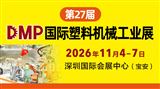 第27届DMP国际塑料新装备新材料展