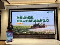 聚智赋能 破局前行——中国农业机械流通协会二手农机发展研讨会成功举办