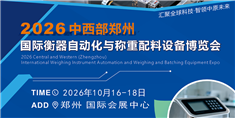 2026中西部鄭州國際智慧衡器及稱重自動化設(shè)備博覽會