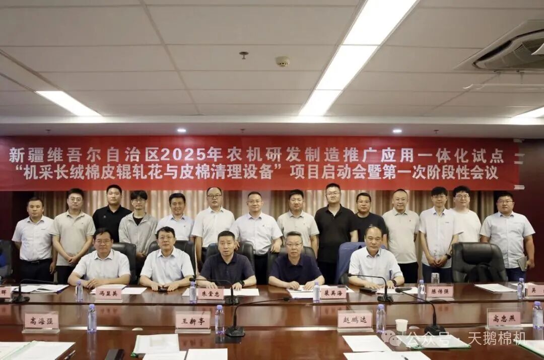 新疆農(nóng)機(jī)一體化試點(diǎn)“機(jī)采長(zhǎng)絨棉皮輥軋花與皮棉清理設(shè)備”項(xiàng)目啟動(dòng)會(huì)在天鵝股份順利召開(kāi)