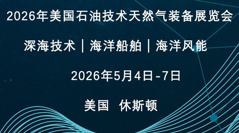 2026年第57届美国国际石油、天然气展览会（OTC）