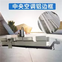 科鼎數(shù)控鋁材加工中心 鋁型材加工設備，加工中心