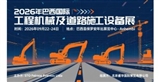 2026年巴西国际工程机械及道路施工设备展